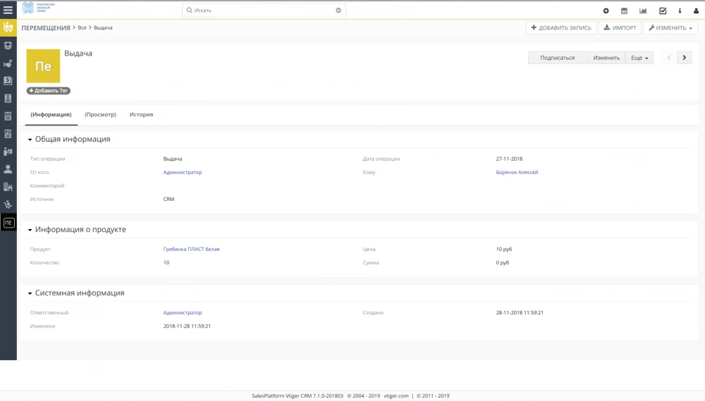 Разработка модуля "Перемещение товаров"