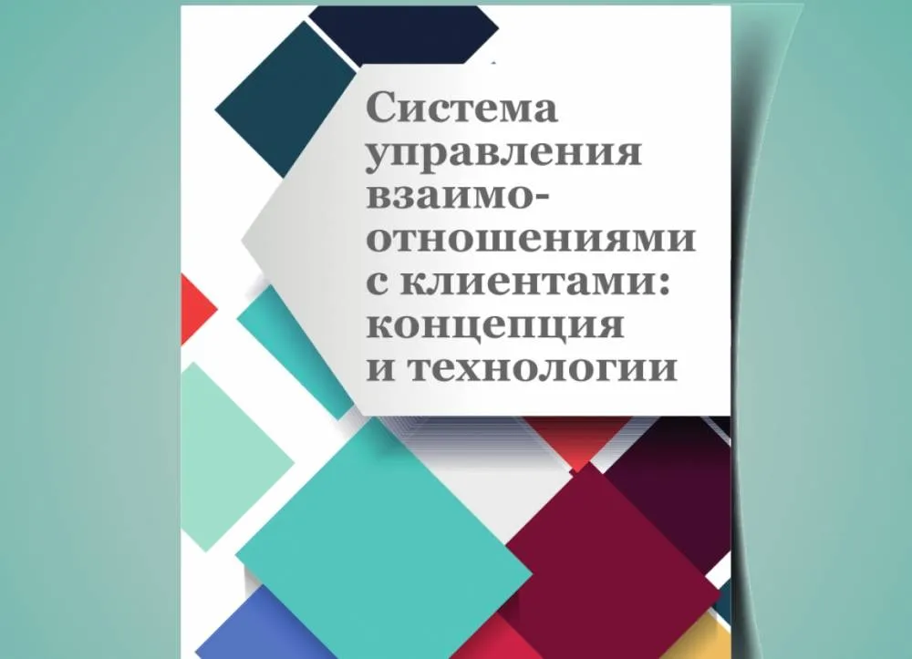 Книга "Система управления взаимоотношениями с клиентами"
