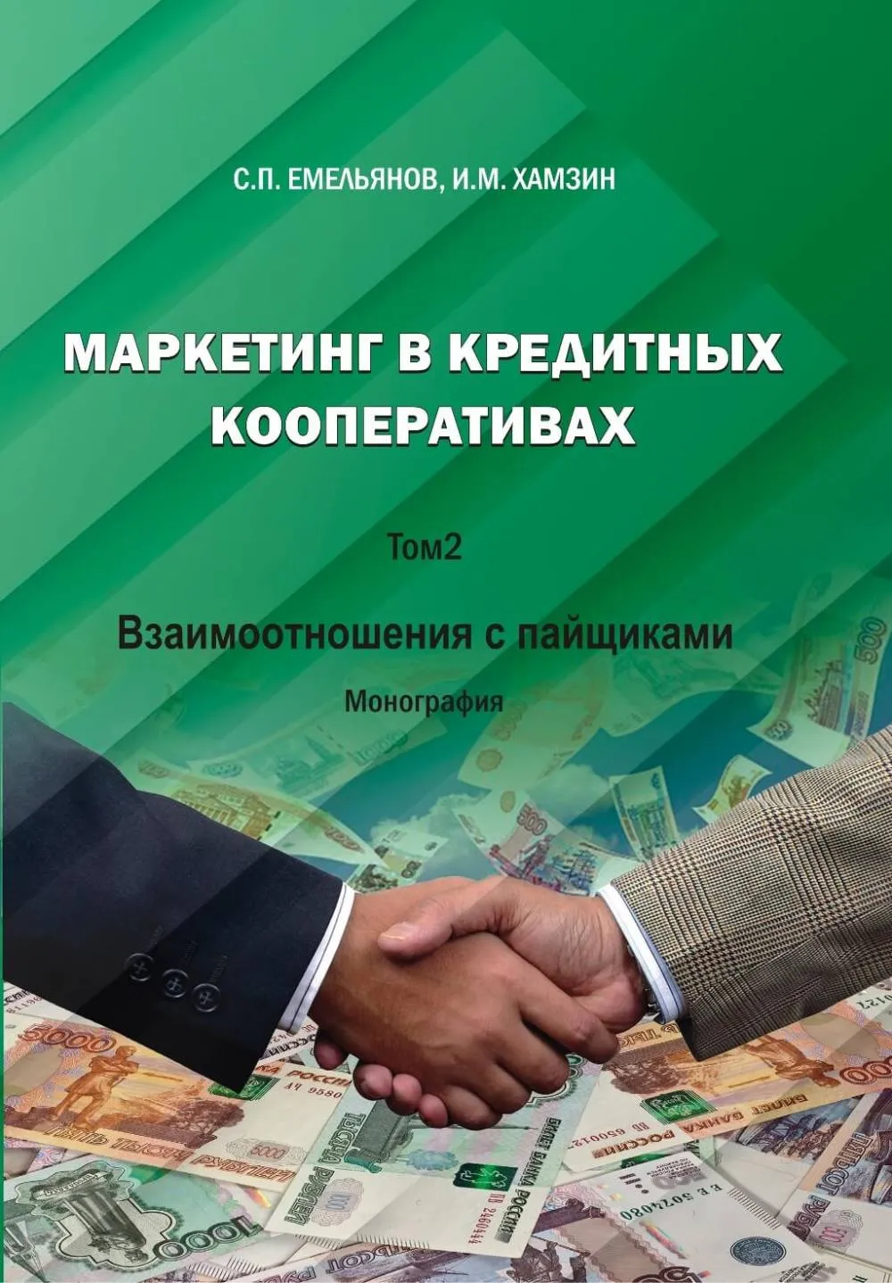 Книга "Взаимоотношения с пайщиками КПК"